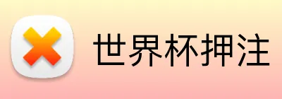 押注 logo